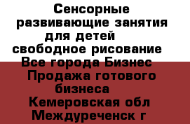 Сенсорные развивающие занятия для детей 0  / свободное рисование - Все города Бизнес » Продажа готового бизнеса   . Кемеровская обл.,Междуреченск г.